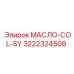3222324508 МАСЛО-COL-SY Epiroc