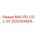 3222324509 МАСЛО-COL-SY Epiroc