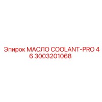 3003201068 МАСЛО COOLANT-PRO 46 Epiroc