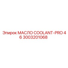 3003201068 МАСЛО COOLANT-PRO 46 Epiroc