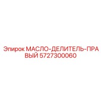 5727300060 МАСЛО-ДЕЛИТЕЛЬ-ПРАВЫЙ Epiroc