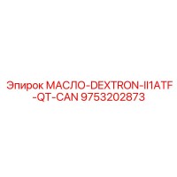 9753202873 МАСЛО-DEXTRON-II1ATF-QT-CAN Epiroc