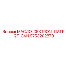 9753202873 МАСЛО-DEXTRON-II1ATF-QT-CAN Epiroc
