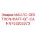 9753202873 МАСЛО-DEXTRON-II1ATF-QT-CAN Epiroc