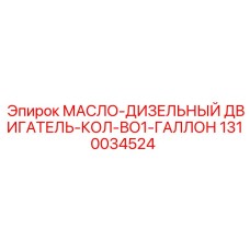 1310034524 МАСЛО-ДИЗЕЛЬНЫЙ ДВИГАТЕЛЬ-КОЛ-ВО1-ГАЛЛОН | Epiroc