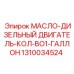 1310034524 МАСЛО-ДИЗЕЛЬНЫЙ ДВИГАТЕЛЬ-КОЛ-ВО1-ГАЛЛОН | Epiroc