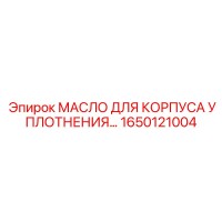 1650121004 МАСЛО ДЛЯ КОРПУСА УПЛОТНЕНИЯ Epiroc