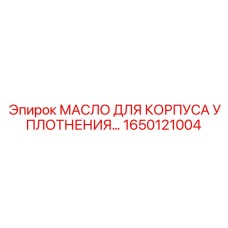 1650121004 МАСЛО ДЛЯ КОРПУСА УПЛОТНЕНИЯ Epiroc