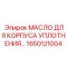 1650121004 МАСЛО ДЛЯ КОРПУСА УПЛОТНЕНИЯ Epiroc
