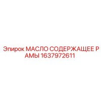 1637972611 МАСЛО СОДЕРЖАЩЕЕ РАМЫ (Epiroc)