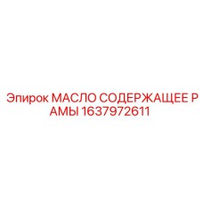 1637972611 МАСЛО СОДЕРЖАЩЕЕ РАМЫ (Epiroc)