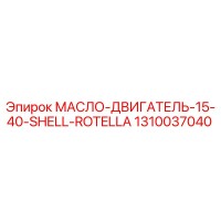 1310037040 МАСЛО-ДВИГАТЕЛЬ-15-40-SHELL-ROTELLA Epiroc
