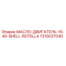 1310037040 МАСЛО-ДВИГАТЕЛЬ-15-40-SHELL-ROTELLA Epiroc