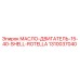 1310037040 МАСЛО-ДВИГАТЕЛЬ-15-40-SHELL-ROTELLA Epiroc