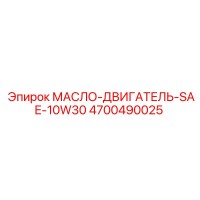 4700490025 МАСЛО-ДВИГАТЕЛЬ-SAE-10W30 Epiroc
