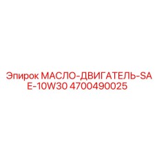 4700490025 МАСЛО-ДВИГАТЕЛЬ-SAE-10W30 Epiroc