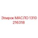 1310216318 МАСЛО Epiroc