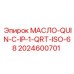 2024600701 МАСЛО-QUIN-C-IP-1-QRT-ISO-68 Epiroc