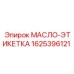 Масляная маркировка Epiroc 1625396121