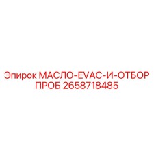 2658718485 МАСЛО-EVAC-И-ОТБОР ПРОБ Epiroc