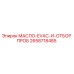 2658718485 МАСЛО-EVAC-И-ОТБОР ПРОБ Epiroc