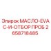 2658718485 МАСЛО-EVAC-И-ОТБОР ПРОБ Epiroc