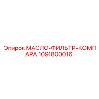 1091800016 МАСЛО-ФИЛЬТР-КОМПАРА Epiroc