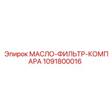 1091800016 МАСЛО-ФИЛЬТР-КОМПАРА Epiroc