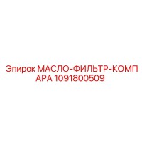 1091800509 МАСЛО-ФИЛЬТР-КОМПАРА Epiroc