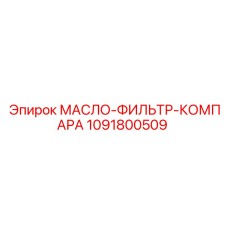 1091800509 МАСЛО-ФИЛЬТР-КОМПАРА Epiroc