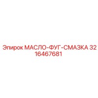 3216467681 МАСЛО-ФУГ-СМАЗКА Epiroc