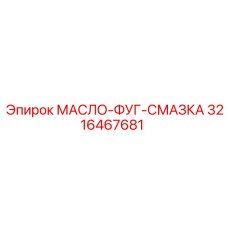 3216467681 МАСЛО-ФУГ-СМАЗКА Epiroc