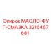 3216467681 МАСЛО-ФУГ-СМАЗКА Epiroc