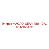 4812156456 МАСЛО-GEAR-180-1GAL Epiroc