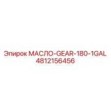 4812156456 МАСЛО-GEAR-180-1GAL Epiroc