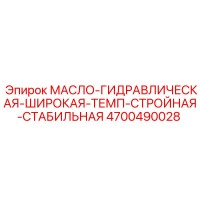 4700490028 МАСЛО-ГИДРАВЛИЧЕСКАЯ-ШИРОКАЯ-ТЕМП-СТРОЙНАЯ-СТАБИЛЬНАЯ Epiroc
