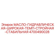 Бочка гидравлической жидкости 200л для техники Эпирок