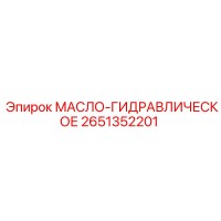 2651352201 МАСЛО-ГИДРАВЛИЧЕСКОЕ Epiroc