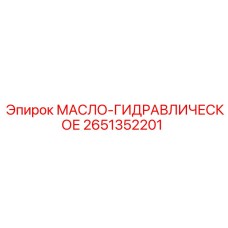 2651352201 МАСЛО-ГИДРАВЛИЧЕСКОЕ Epiroc