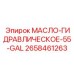 2658461263 МАСЛО-ГИДРАВЛИЧЕСКОЕ-55-GAL Epiroc
