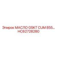 HC62728280 МАСЛО GSKT CUM 855 - Epiroc