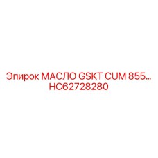Синтетическое моторное масло HC62728280 для двигателей Cummins