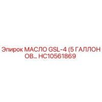 HC10561869 МАСЛО GSL-4 (5 ГАЛЛОНОВ) Epiroc