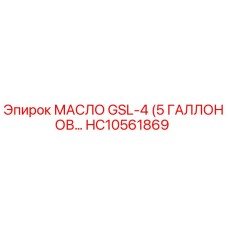 HC10561869 МАСЛО GSL-4 (5 ГАЛЛОНОВ) Epiroc