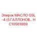 HC10561869 МАСЛО GSL-4 (5 ГАЛЛОНОВ) Epiroc