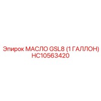 HC10563420 МАСЛО GSL8 (1 ГАЛЛОН) Epiroc