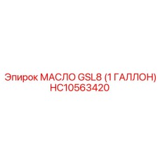 HC10563420 МАСЛО GSL8 (1 ГАЛЛОН) Epiroc