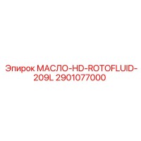 2901077000 МАСЛО-HD-ROTOFLUID-209L Epiroc