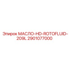 2901077000 МАСЛО-HD-ROTOFLUID-209L Epiroc