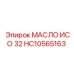 HC10565163 МАСЛО ИСО 32 Epiroc
